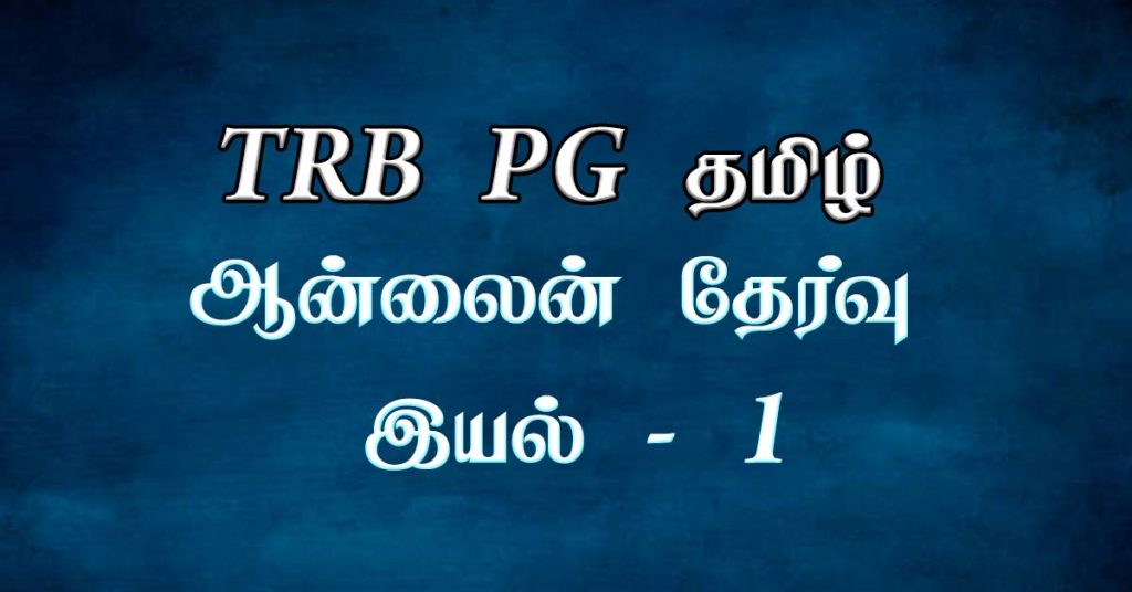 PG TRB TAMIL ONLINE TEST UNIT 1 தமழ இயல 1 Tamil Madal