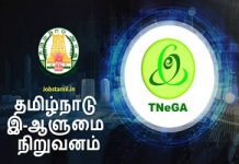 தமிழ்நாடு இ-ஆளுமை நிறுவனத்தில் பல்வேறு அரசு வேலைகள் !!