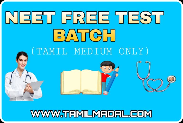 NEET FREE ONLINE TEST-07/ நீட் இலவச ஆன்லைன் தேர்வு |NEET TAMIL MEDIUM FREE TEST