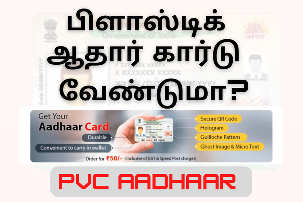 ஆதார் பிளாஸ்டிக் கார்டு வாங்குவது எப்படி? | How to get Aadhaar PVC Card
