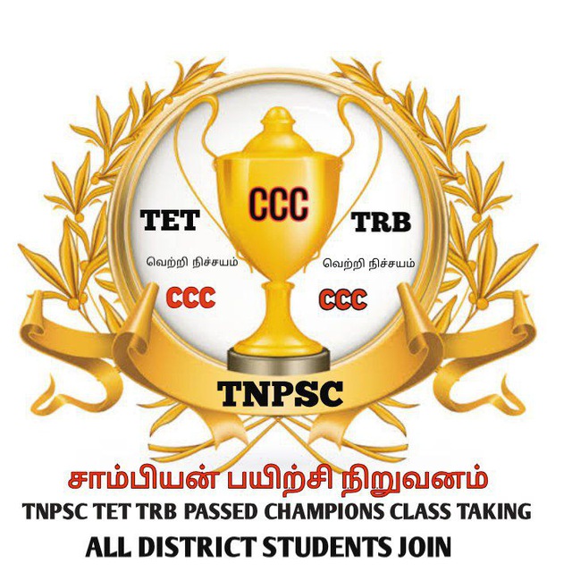 TNPSC/TET/TNUSRB FREE TEST BATCH-MORNING TEST-05-CHAMPIONS ACADEMY CCC