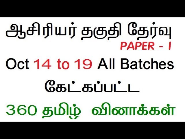 TN TET PAPER-01-2022 TAMIL 360 QUESTIONS WITH ANSWER