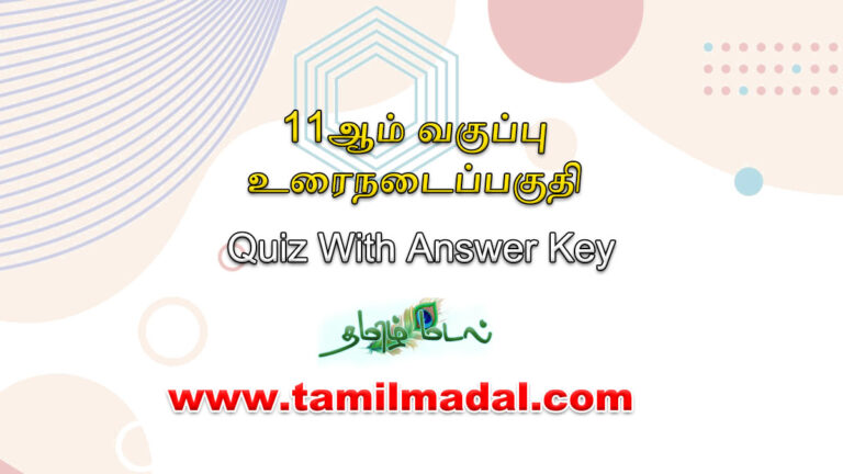 பதினோராம் வகுப்பு தமிழ் உரைநடை பகுதி வினா விடைகள்|11th Tamil Quiz with answer key