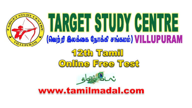 பன்னிரெண்டாம் வகுப்பு தமிழ் Target Study Centre Free Online Test |12th std Tamil