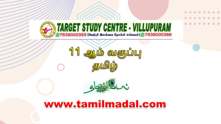 பதினோறாம் வகுப்பு தமிழ் Target Study Centre Free Online Test |11th std Tamil