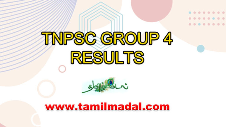 TNPSC Group 4 Result Declared|டிஎன்பிஎஸ்சி குரூப் 4 தேர்வு முடிவுகள் வெளியானது