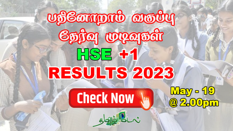 Tamilnadu 11th results 2023 declared | Direct Link