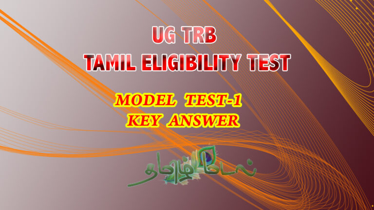 UG TRB – TAMIL ELIGIBILITY MODEL TEST -1 KEY ANSWER