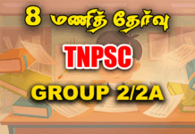 8 மணித் தேர்வு – தமிழ் தகுதித் தேர்வு -02|Day 60