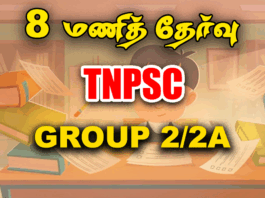 8 மணித் தேர்வு – தமிழ் தகுதித் தேர்வு -02|Day 60